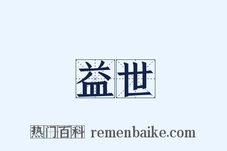 益世是什么意思的图片